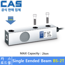 카스 로드셀 BS-2T (MAX Capacity : 2ton) 방수 IP65설계 / 압축타입 / 플렛폼 / 호퍼스케일 / 탱크스케일