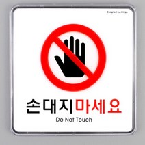 돈터치 손대지마시오 주의 안전 금지 경고문 표지판 안내문 투명케이스 부착식 정사각모양 1개