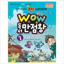[형설아이] Wow 독서 만점왕 1 - 논술로 왕국의 다섯 전사 ㅣ Wow 독서 만점왕 1