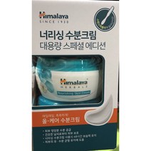 (코스트코) 히말라야 너리싱 수분크림 대용량 스페셜 에디션