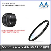 소니 SAL35F18 렌즈필터 Kenko 55mm MCUV필터