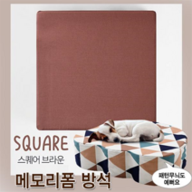 펫데이즈 메모리폼 방석-스퀘어브라운, 꼬미야사랑해상품선택꼬미야사랑해