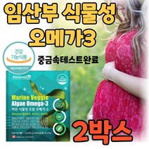 중금속없는오메가3 출산후 오메가 3 비타민 d E 캐나다 직구 산모 수유부 임신전 임신후 식물성 조류 오메가 쓰리 스리 오에가 오매가 3 DHA 700mg 비린내 항산패, 60캡슐2박스