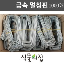 [당일출고] 식물의집 오래쓰는 금속멀칭핀 (대) 부직포핀 제초매트핀 멀칭고정핀 농업용핀, 1000개