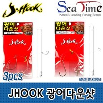 JHOOK 광어다운샷(3개세트) 선상 다운샷, JH 라운드밴드5-0