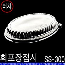 회트레이 회포장용기 스티로폼용기 SS300호 200세트(뚜껑별도), 1개, 300투명뚜껑