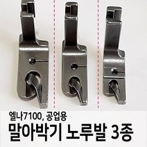 [노루발] 말아박기 3종 / 엘나7100 / 공업용, 4호