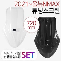 NMAX2021~스크린 엔맥스신형스크린 바람막이 쉴드DS02 NMAX윈드쉴드 엔맥스바람막이 NMAX스크린 NMAX윈도우 엔맥스스크린 2021~최신형 NMAX튜닝쉴드 엔맥스튜닝파츠, (쿠)21~엔맥스DS02/스모그+YN씬4+Y링