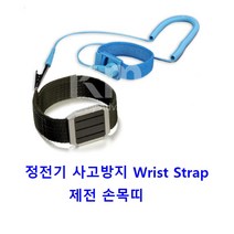 전자 반도체 정전기방지 제전 손목띠 팔찌 전자기기 정밀기기 작업자안전, 10FT, 1개