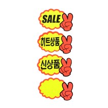 마트용 할인문구안내판 신상품 문구판 붙이는 진열 매대용, 제품선택, SALE