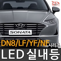 티커벨 LED실내등 YF쏘나타/LF쏘나타/DN8/NF쏘나타, 글로브박스등 1대분, NF트랜스폼