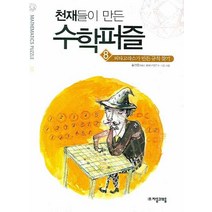 천재들이 만든 수학퍼즐 8: 피타고라스가 만든 규칙 찾기, 자음과모음, 글: 홍선호