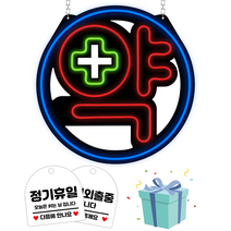 LED보드나라 실리콘보드 약국 약 LED간판 영업중 간판 네온보드 LED 미니간판 입간판, J형_약국 약 보드
