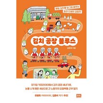 김치 공장 블루스:매일 김치를 담그며 배우는 일과 인생의 감칠맛, 김원재 저, 알에이치코리아