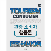 관광소비자행동론 (제3판)   미니수첩 증정
