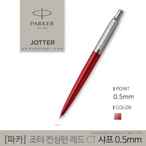 파카 조터 켄싱턴 레드 CT 샤프, 0.5mm, 1개