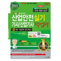 2023 산업안전 기사/산업기사 작업형 실기 :23개년 기출문제 상세해설, 세화