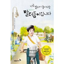 나는 말하기 좋아하는 말더듬이입니다, 푸른숲주니어, 빈스 바터 저/김선영 역