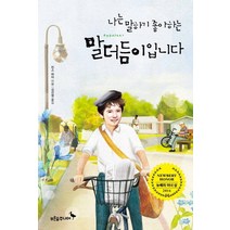 나는 말하기 좋아하는 말더듬이입니다, 푸른숲주니어