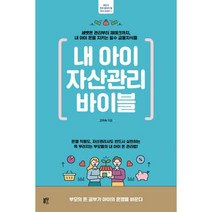 밀크북 내 아이 자산관리 바이블 세뱃돈 관리부터 재테크까지 내 아이 돈을 지키는 필수 금융지식들, 도서