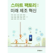 스마트 팩토리 : 미래 제조 혁신, 박준희, 율곡출판사