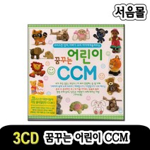 3CD 꿈꾸는 어린이 CCM-찬양/찬송/기독교/주님/예수/그리스도/유아/크리스찬/나기뻐하리/축복송/예배합니다