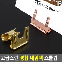 각도조절 경첩 집게형 골드 로즈골드 네임택 명함꽂이