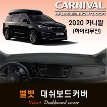 [15년~2020년10월까지] 카니발 (하이리무진) 대쉬보드커버 /벨벳원단, 옵션1--(벨벳원단)+(레드라인), 옵션2--(센터스피커-무)