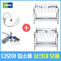 업소용 싱크대 (냉온수전 포함) 1조 2조 모음 300 500 600 900 1200 1500 1800 개수대 세정대 씽크대, 2조(코브라), 1800×600×800