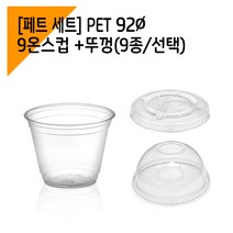 [페트 1000세트] 92파이 9온스 아이스컵 + 뚜껑, 평뚜껑