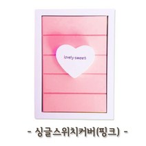 쭈bhnj__싱글스위치커버 (핑크) 가리개 가정용 싱글 카바 인테리어 예쁜 업소용 케이스 덮개 장식용♥hopenjoy!, ♥hopenjoy!, ♥hopenjoy!