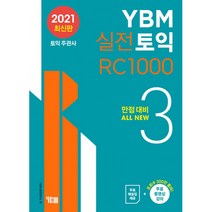 YBM 실전토익 RC 1000 3 -만점대비 ALL NEW(2021 최신판/본책 실전 10세트 해설집 무료 동영상 강의), YBM(와이비엠)