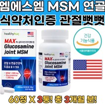 미국산엠에스엠 관절뻣뻣 중년영양제 노인영양제 3통 연골영양제 이산화규소 어골칼슘 생선콜라겐펩타이드 보스웰리아추출분말 무릎관절영양제 관절영양제 msm식이유황비타민d 호관원