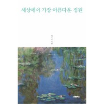 세상에서 가장 아름다운 정원, 사람의무늬