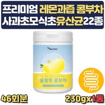 10대 수험생 건강 분말선물 사과초모식초 여성 레몬물 20대 여성 여자 고시생 공시생 사무실 탕비실 효능 만들기 꼼부차 에센스 레몬건조 물대신차 유산균 프리미엄 출산선물