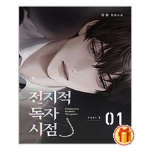전지적 독자 시점 Part 1 01 | 비채+ |안심포장|빠른배송| (전1권)