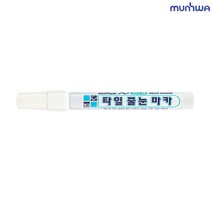 문화 타일 줄눈 마카 흰색 1개입 줄눈보수 욕실청소 타일청소 타일보수 타일눈청소