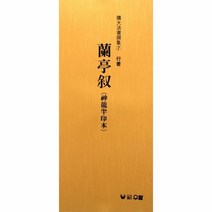이노플리아 난정 서 -7 확대법서, One color | One Size@1