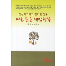 마음튼튼 웰컴행복:정신과의사의 진지한 강론, 한글