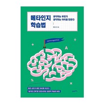 21세기북스 메타인지학습법(생각하는부모가생각하는아이를만든다) 2023신제품