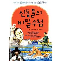 NSB9788973379309 새책-스테이책터 [신동들의 비밀 수첩] -피겨 신동 김연아에서 수영 박태환까지-해냄주니어-이정은.이나영 지음 원유, 신동들의 비밀 수첩