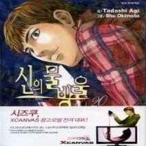 [개똥이네][중고-상] 신의 물방울 20