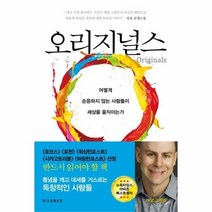 웅진북센 오리지널스 어떻게 순응하지않는 사람들이 세상을 움직이는가, One color | One Size@1