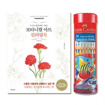 g03 파버카스텔 수채색연필 라운드 36색 + 보타니컬아트 컬러링북 사계절편, 상세페이지 참조, 상세페이지 참조