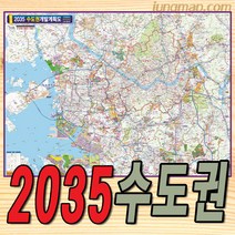 2035년 수도권 개발계획도 (소-중-대) 수도권개발지도 수도권지도 경기도지도, 대형210x150족자형