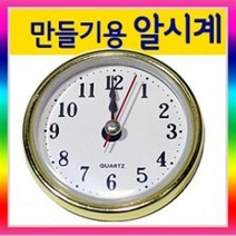 만들기자랑알시계/무브먼트/시계부속/시계만들기/만들기재료, 알시계-금색