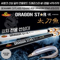 땡큐레저 씨호크 선상 갈치 전용로드 드래곤스타(경질) 470/570 갈치 갈치대, 드래곤스타(경) 블랙