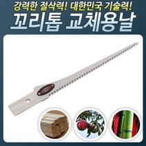 HS130B_꼬리톱(교체용날)톱날 접톱 톱 나무 목공 전정, 본상품선택