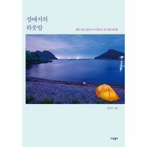 이노플리아 섬에서의 하룻밤 캠핑 장인 김민수의 대한민국 섬 여행 바이블, One color | One Size@1, 9791190052528
