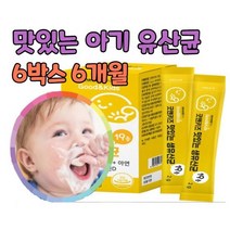 100일 돌아기 신생아 유산균 비타민d 아연 셀렌 4개월 5개월 7개월 10개월 베이비 영아 아기 3살 4살 아이 키즈 맛있는 프로 바이오 스틱 스틱스 텍스 무첨가 셀레늄, 6개